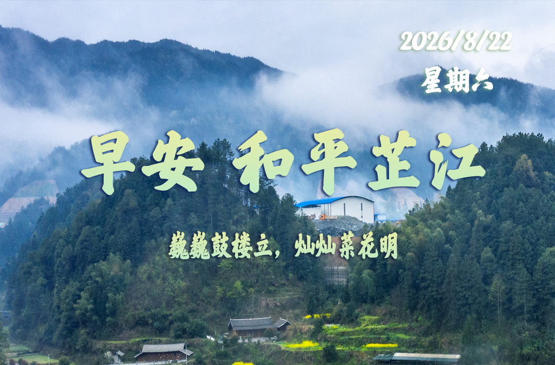 早安，芷江丨8月22日，星期六