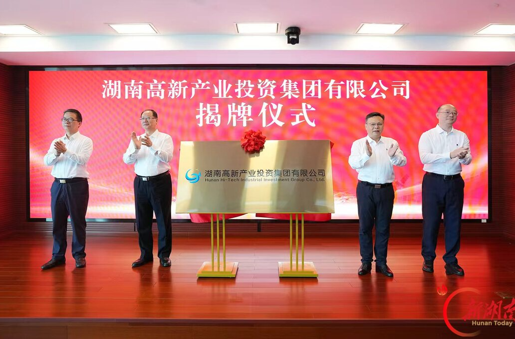 湖南高新产投集团揭牌成立 毛伟明揭牌