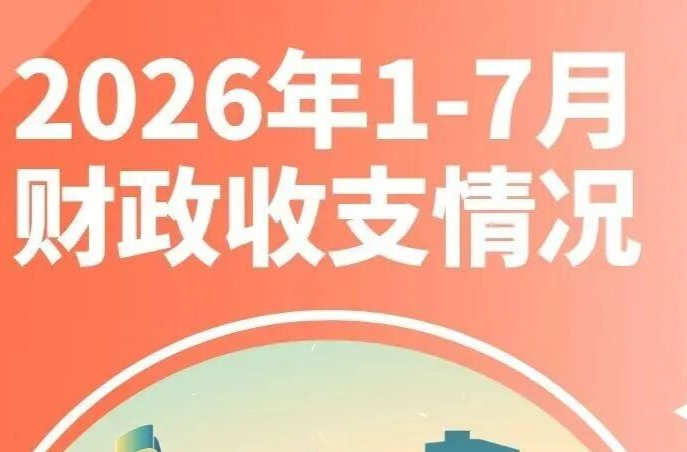 财政部公布1－7月财政收支情况