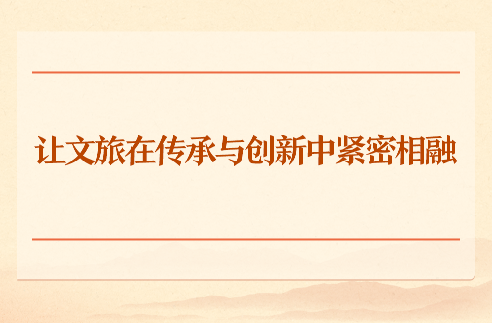学习手记｜让文旅在传承与创新中紧密相融