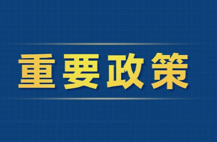 财政部等三部门优化完善财政金融协同促内需政策