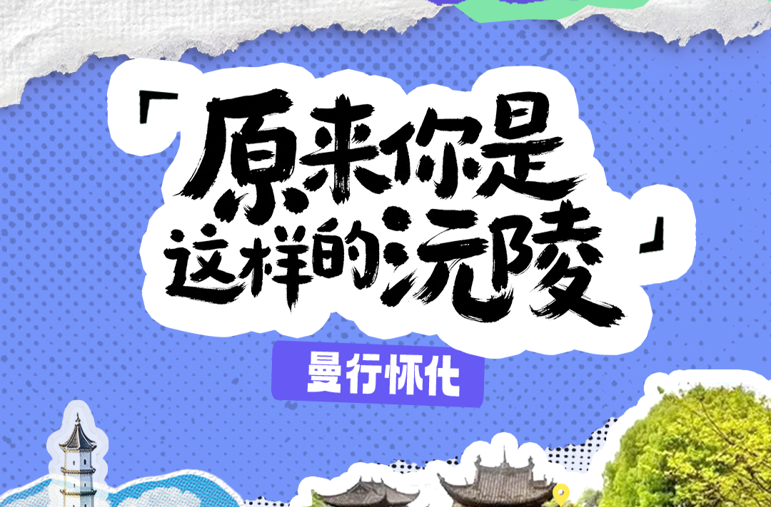 海报｜原来，你是这样的沅陵！