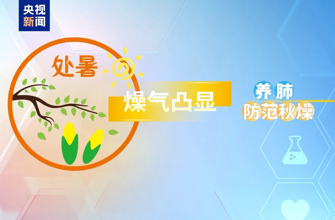 周末·健康丨出伏别乱“冻” 调作息防秋燥 告别“秋乏”