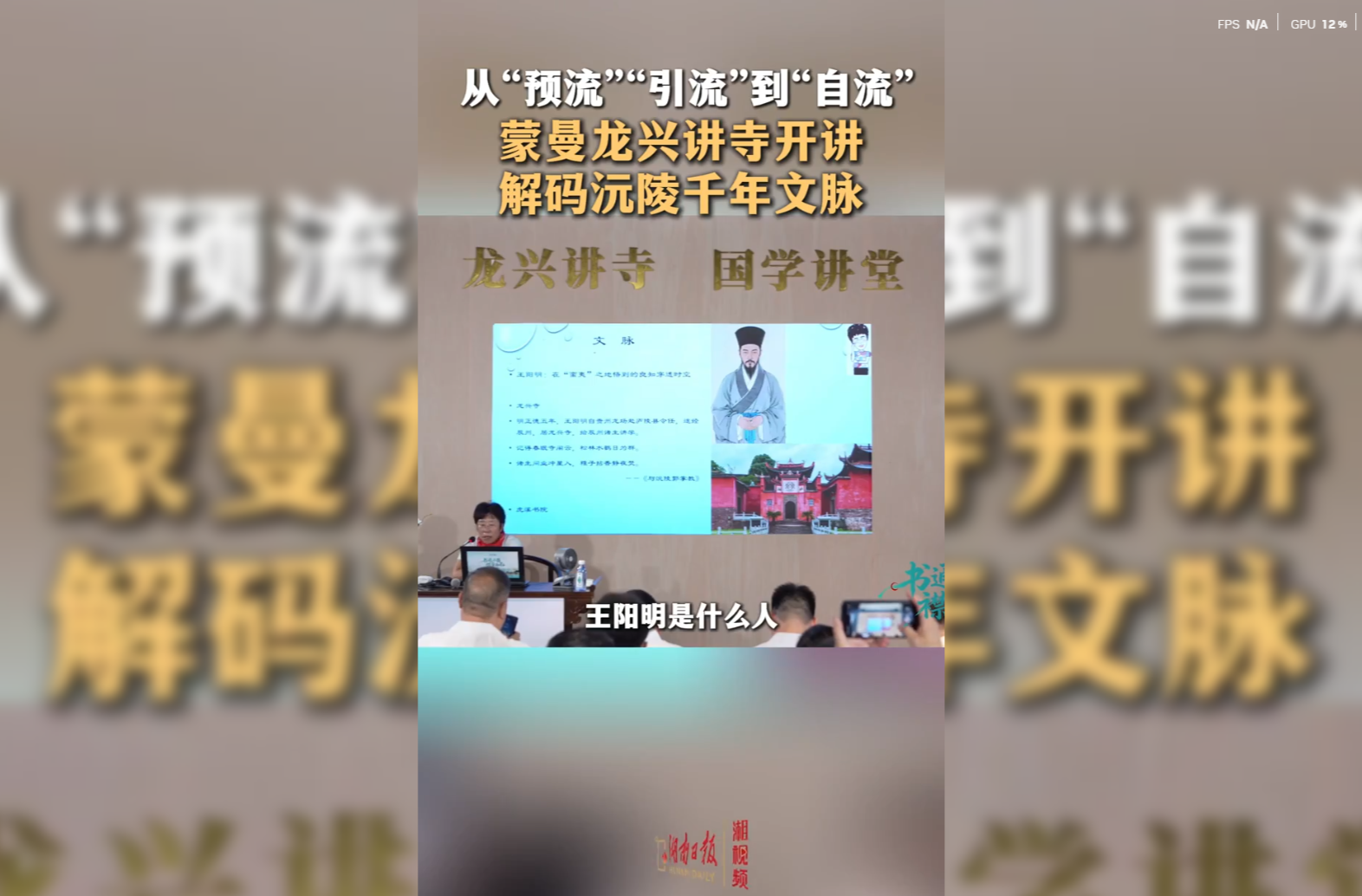 从“预流”“引流”到“自流” 蒙曼龙兴讲寺开讲 解码沅陵千年文脉