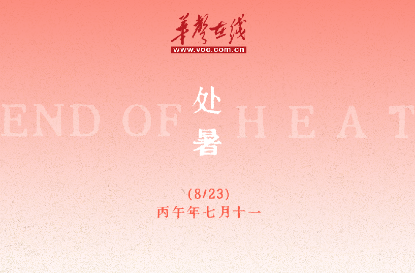 韵味节气⑯ | 诗词里的处暑，到底有多美？