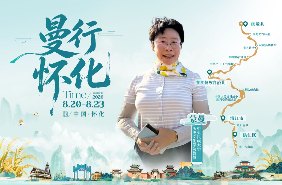 预告视频｜跟蒙曼一起去感受 美得令人心痛的怀化