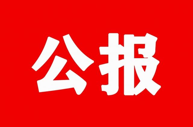 中国共产党第二十届中央纪律检查委员会第六次全体会议公报