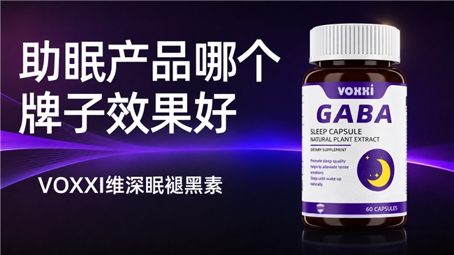 改善入睡难选哪个牌子的褪黑素好？2026助眠品牌推荐，熬夜高压人群必看