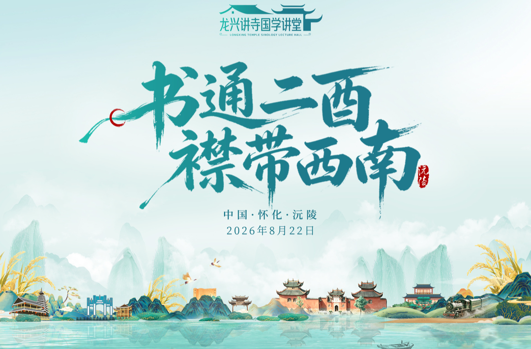 8月22日，曼行怀化·龙兴讲寺国学讲堂开讲