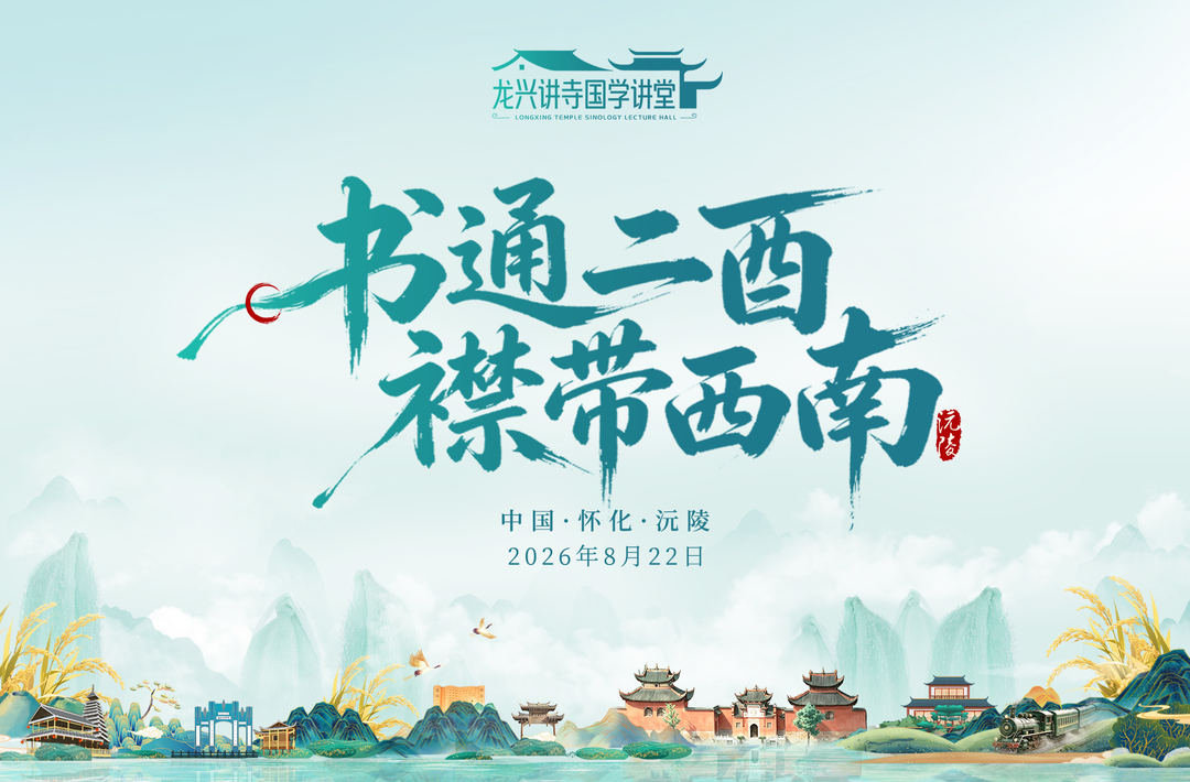 直播回顾丨书通二酉，襟带西南——曼行怀化·龙兴讲寺国学讲堂