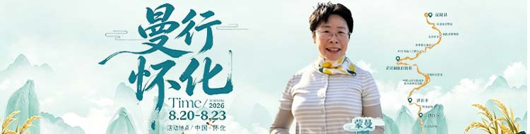 曼行怀化 走读文脉五溪