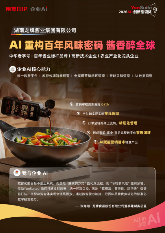 从酱油到汽水，消费品企业如何用YonSuite开启AI数智化增长？