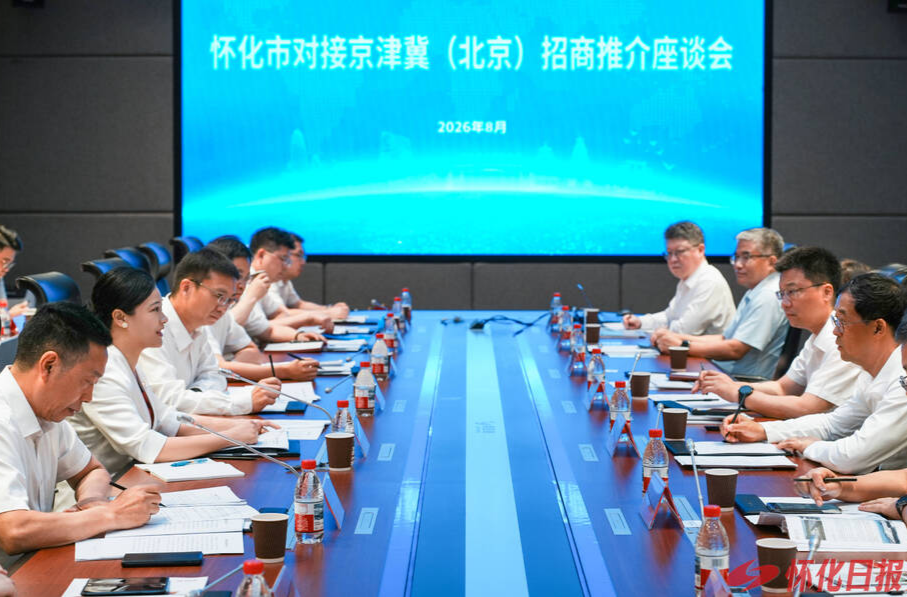 怀化市对接京津冀（北京）招商推介座谈会举行