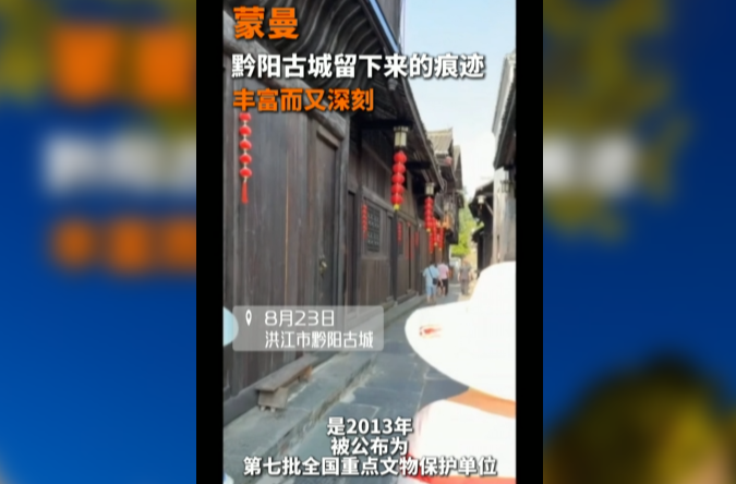 第一次来到黔阳古城，会给蒙曼留下什么样感受？