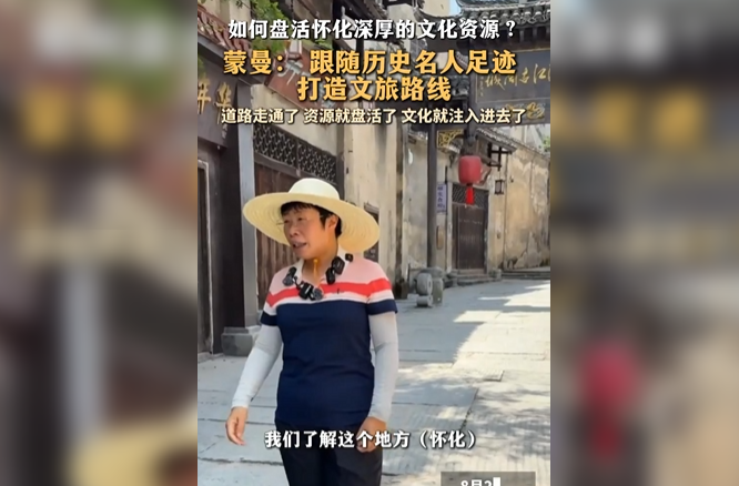 如何盘活怀化深厚的文化资源？蒙曼： 跟随历史名人足迹 打造文旅路线