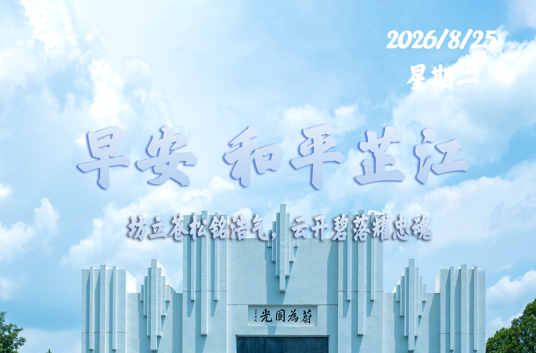 早安，芷江丨8月25日，星期二