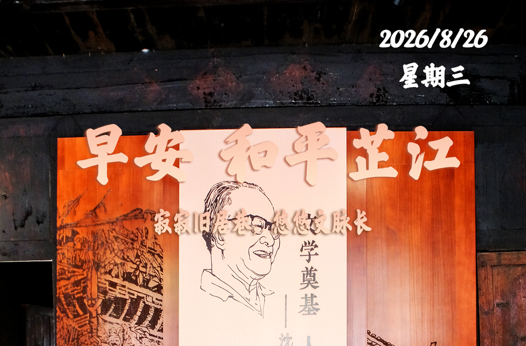 早安，芷江丨8月26日，星期三