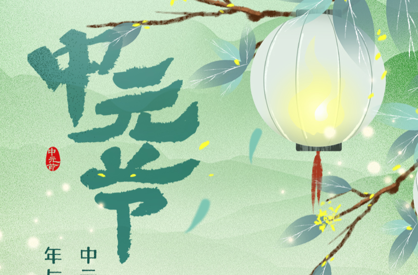 海报丨今日，中元节
