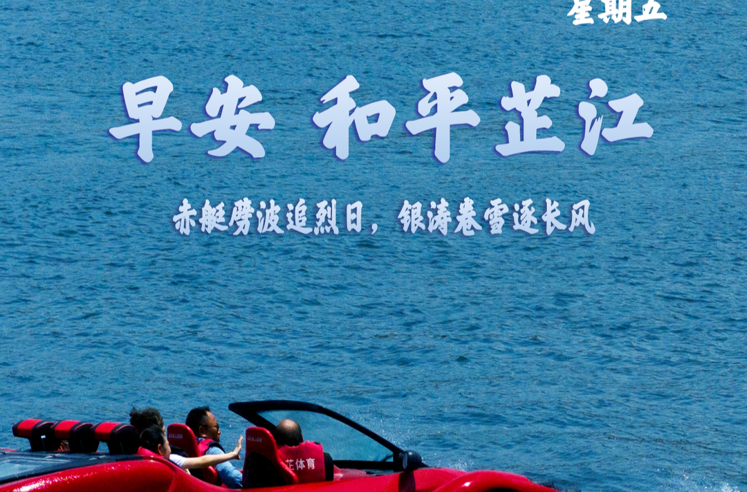早安，芷江丨8月28日，星期五