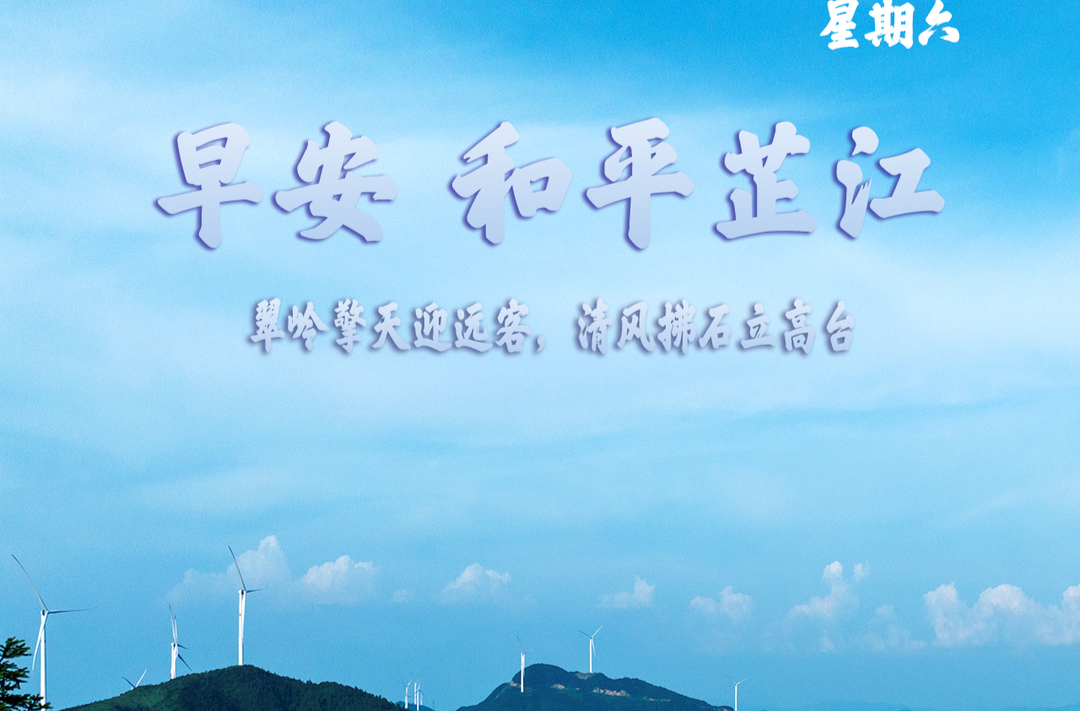 早安，芷江丨8月29日，星期六