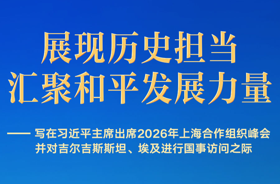 习近平主席出席上合组织峰会并访问吉尔吉斯斯坦、埃及前瞻