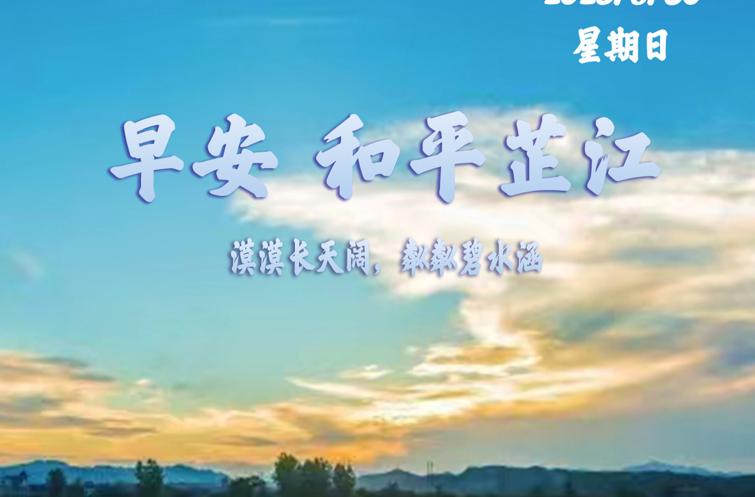早安，芷江丨8月30日，星期日