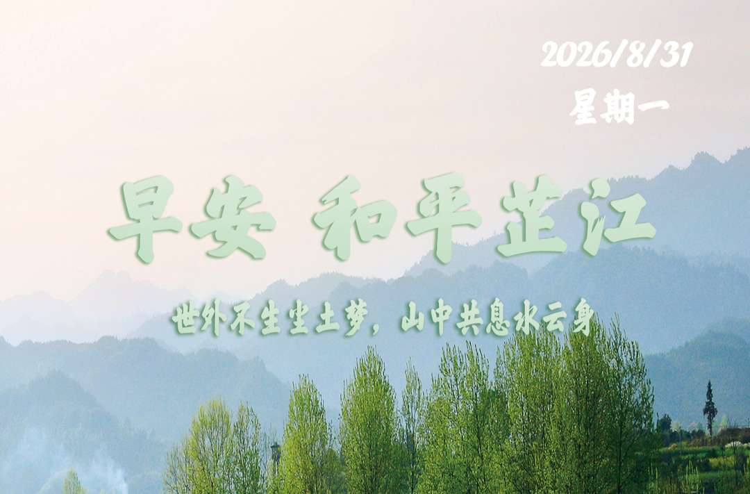 早安，芷江丨8月31日，星期一