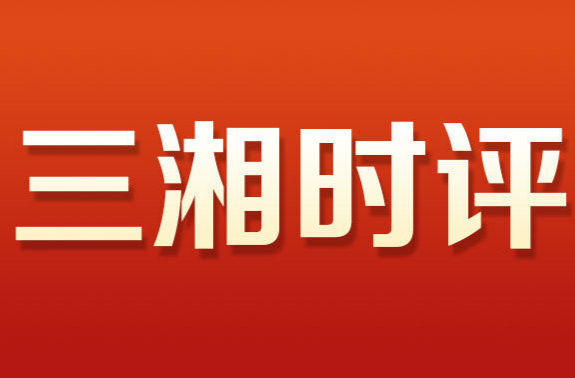 三湘时评丨把文艺“种”在烟火中