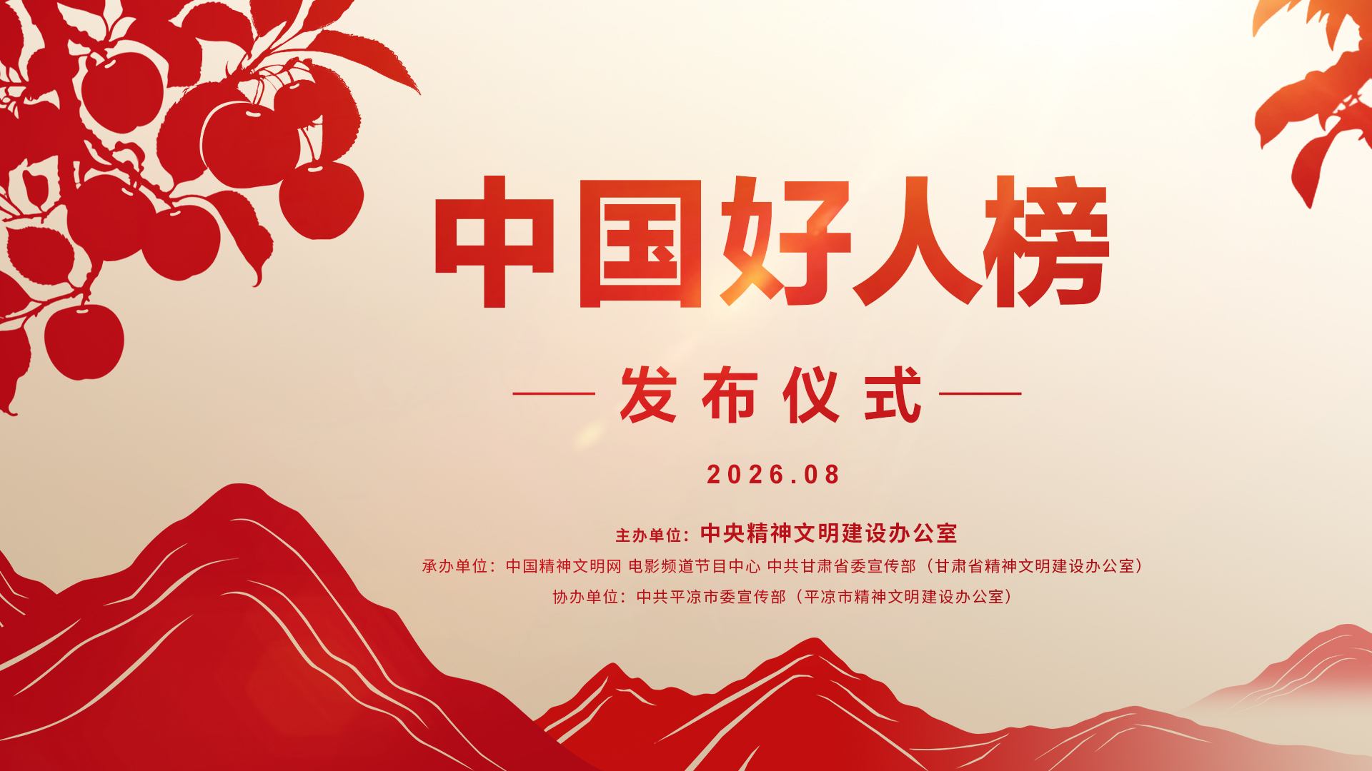 直播丨2026年第二批“中国好人榜”发布仪式