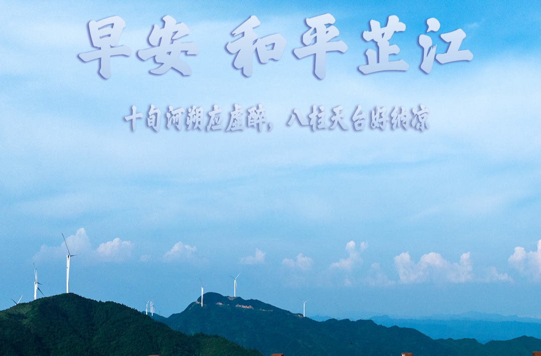 早安，芷江丨9月2日，星期三