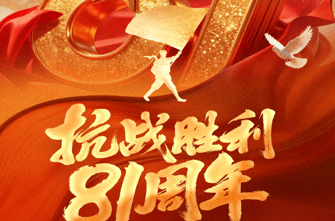 海报丨今日，中国人民抗日战争胜利纪念日