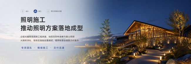四川众恒光耀：一级资质照明工程施工的专业路径