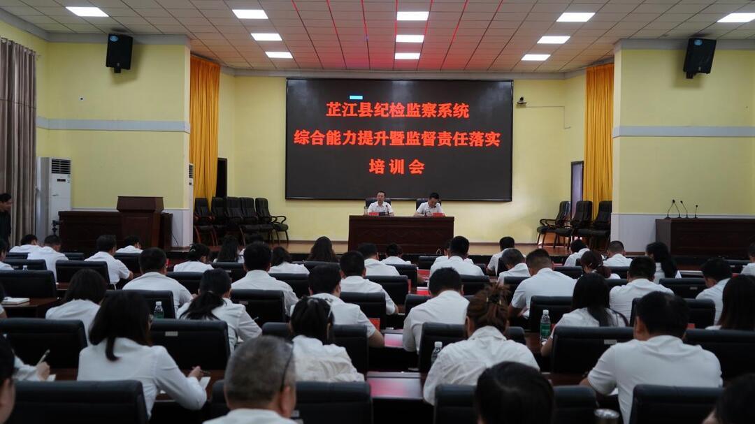 芷江纪检监察系统开展综合能力提升暨监督责任落实专题培训