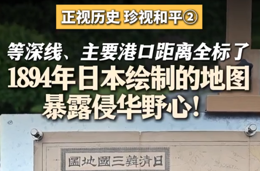 正视历史 珍视和平② | 等深线、主要港口距离全部标注 1894年日本绘制的地图暴露侵华野心!