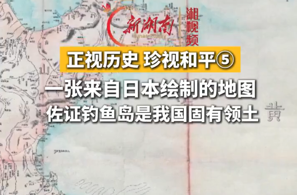 正视历史 珍视和平⑤ | 一张来自日本绘制的地图 佐证钓鱼岛是我国固有领土