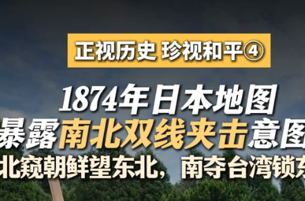 正视历史 珍视和平④ ｜1874年日本地图《清国沿海诸省》，暴露南北双线夹击意图！