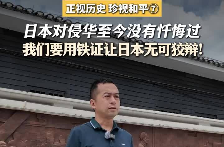 正视历史 珍视和平⑦｜日本对侵华至今没有忏悔过，我们要用铁证让日本无可狡辩！