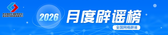 涉西藏吉隆泥石流灾害传言、气象部门不敢预报40℃高温、没打HPV疫苗不能入学……这些都是谣言