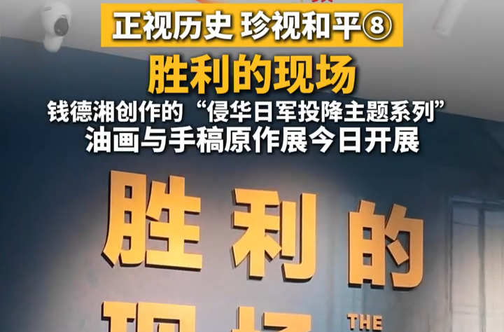 正视历史 珍视和平⑧ | 胜利的现场——钱德湘抗战油画手稿展开展