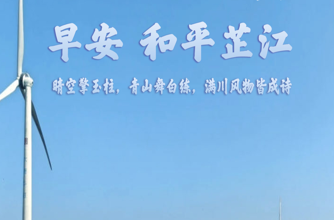 早安，芷江丨9月5日，星期六