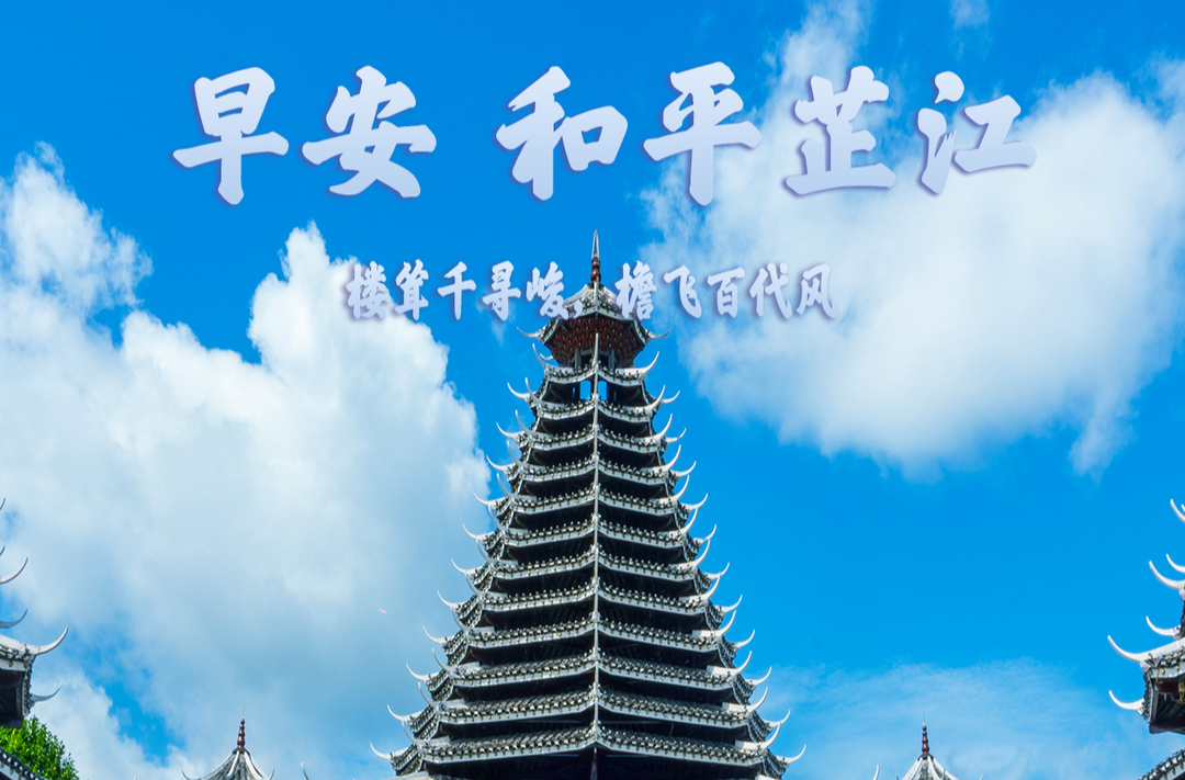 早安，芷江丨9月6日，星期日