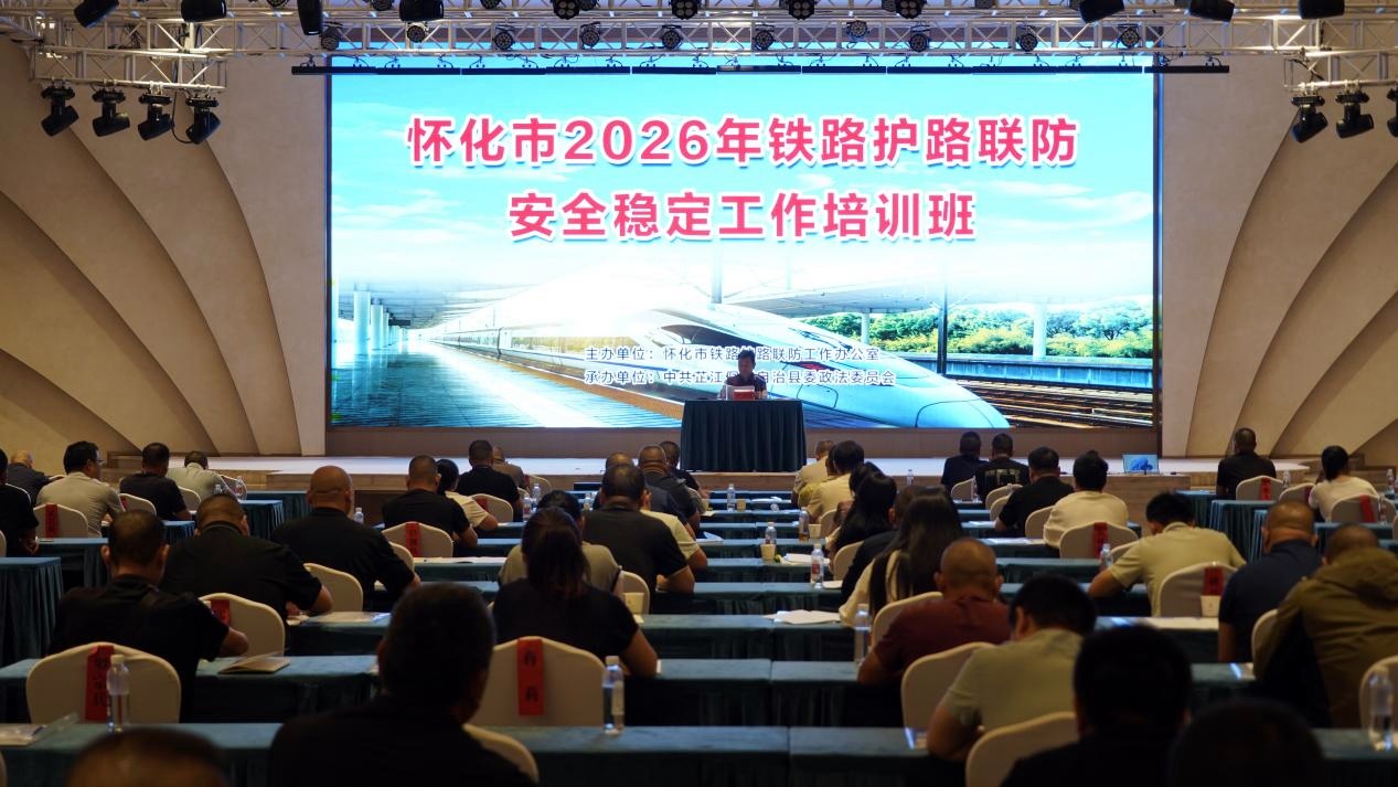 怀化市铁路护路联防培训班在芷江圆满结业