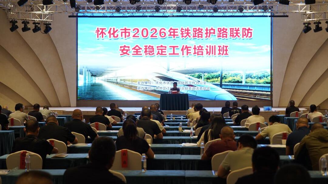 怀化市铁路护路联防安全稳定工作培训班在芷江开班