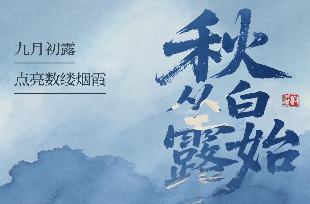 海报丨今日，白露