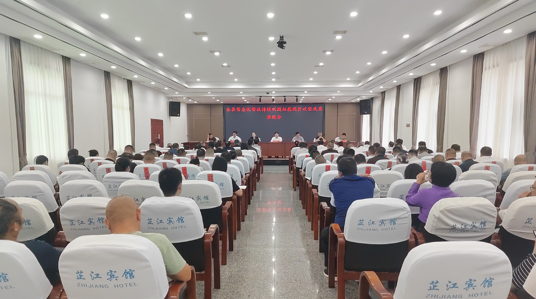 全县推进常态化帮扶持续巩固拓展脱贫攻坚成果工作会召开