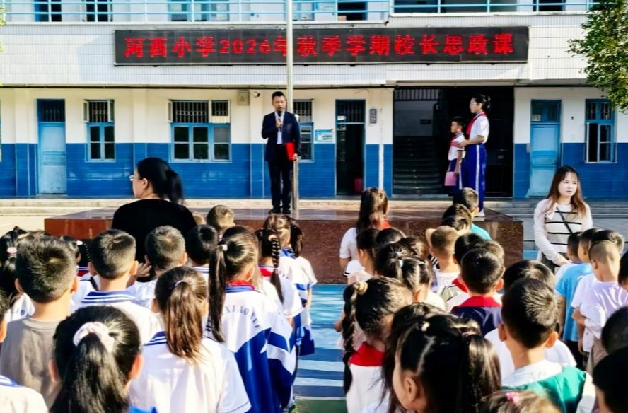 芷江河西小学2026年秋季开学典礼圆满举行