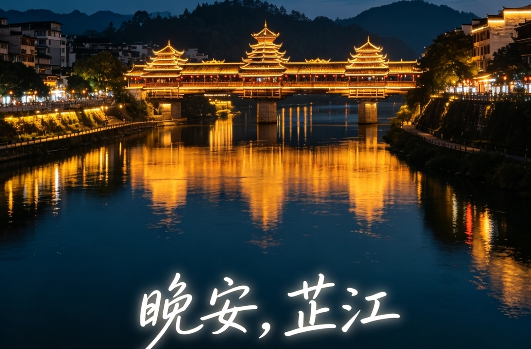 晚安，芷江｜秋夜漫谈，岁月安然