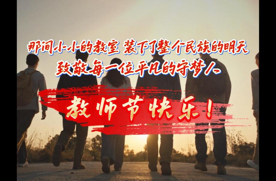 一间教室，装下民族的明天｜致敬守梦教师
