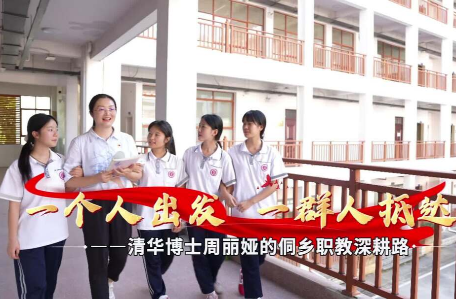 视频丨一个人出发，一群人抵达——清华博士周丽娅的侗乡职教深耕路