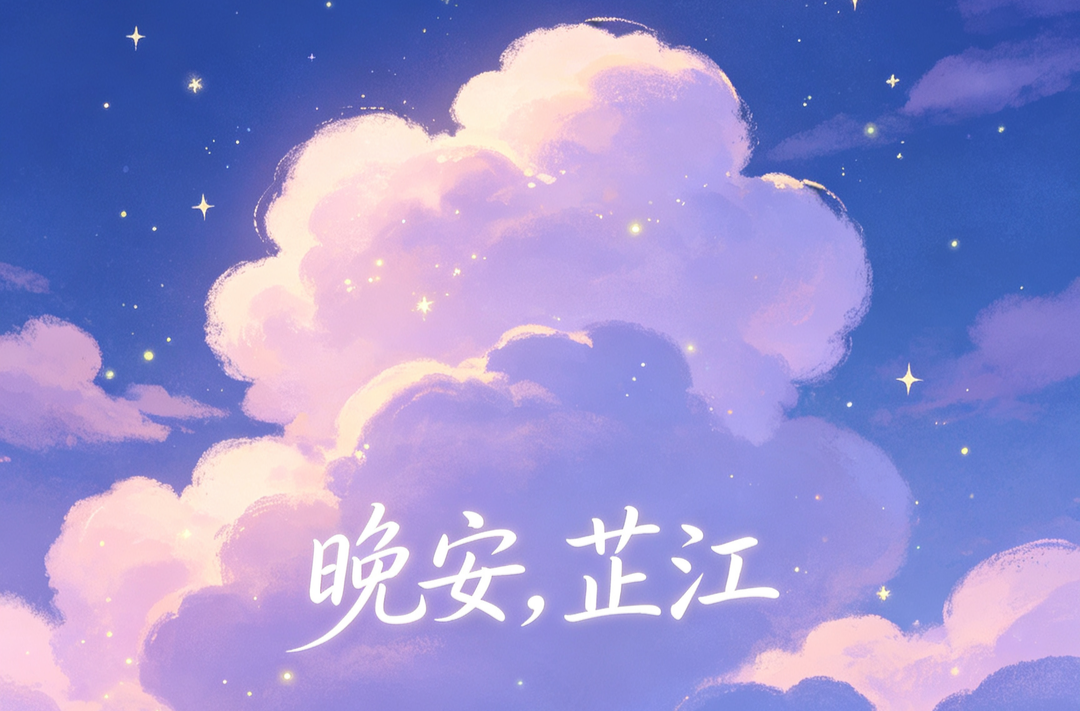 晚安，芷江丨九月风清，心有归处
